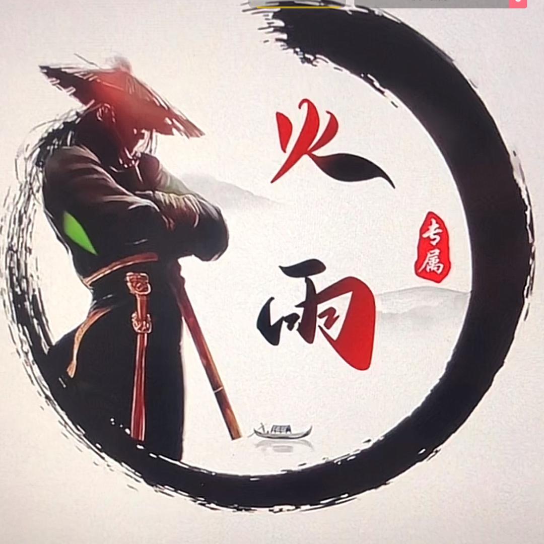 火雨