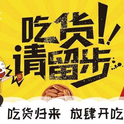 小吃货铺