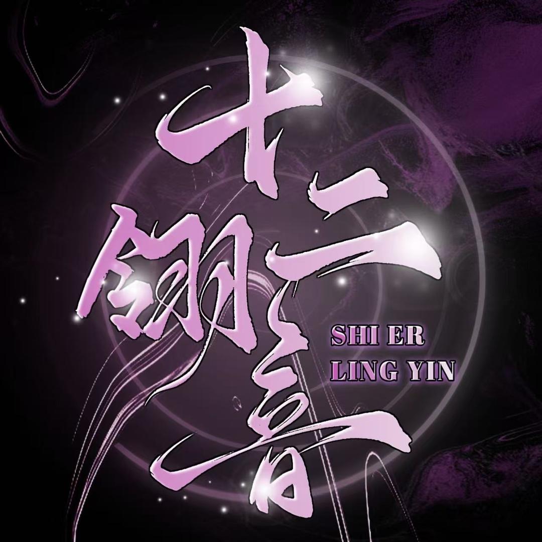 十二· 翎音/优质新厅