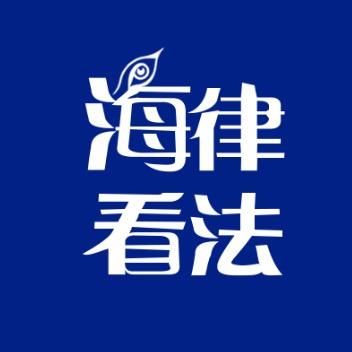 海律看法