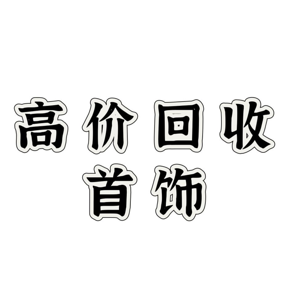 芮一首饰回收