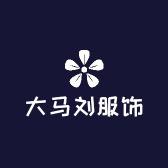大马刘服饰