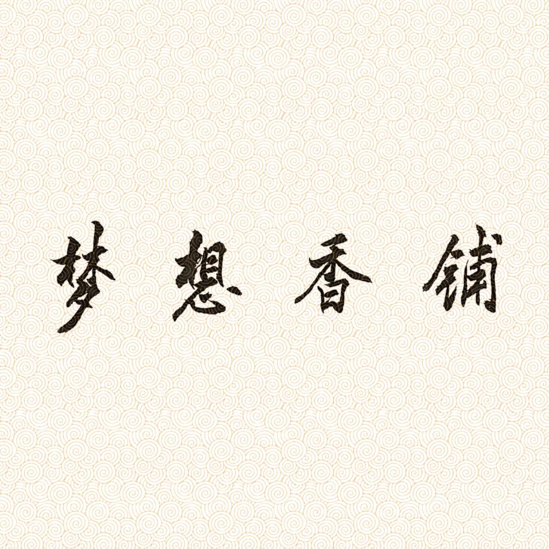 梦想香铺