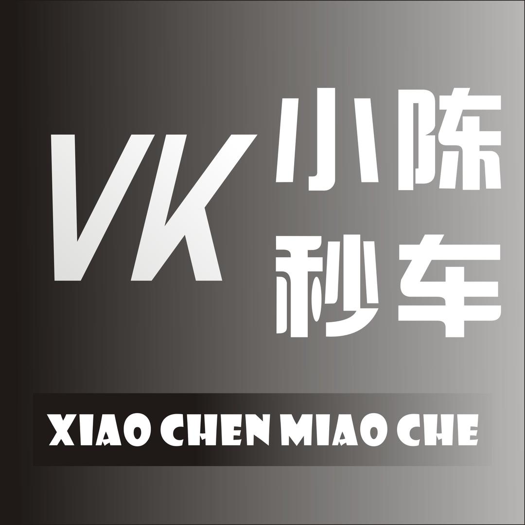 小陈秒车汽车