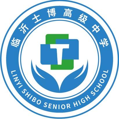 临沂士博高级中学