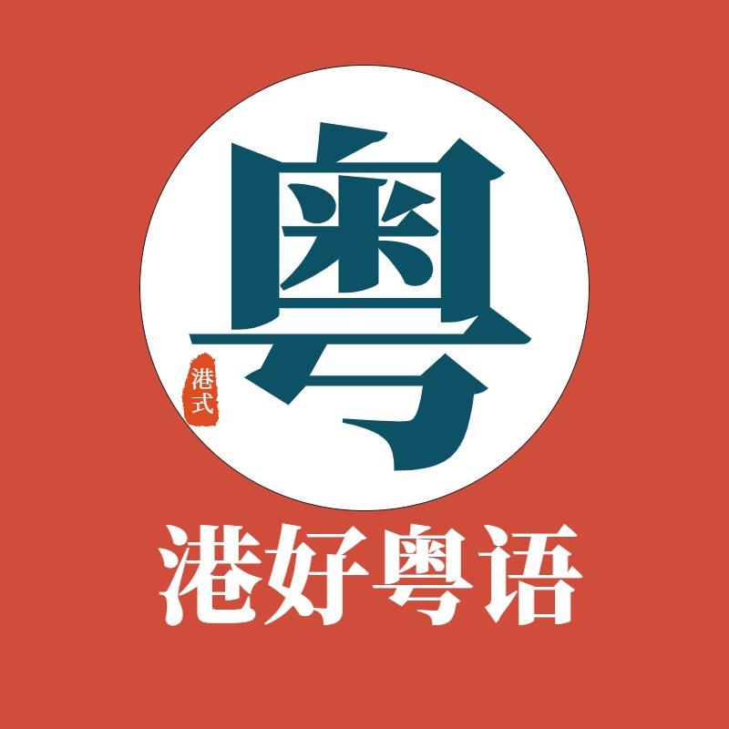 港好粤语教学