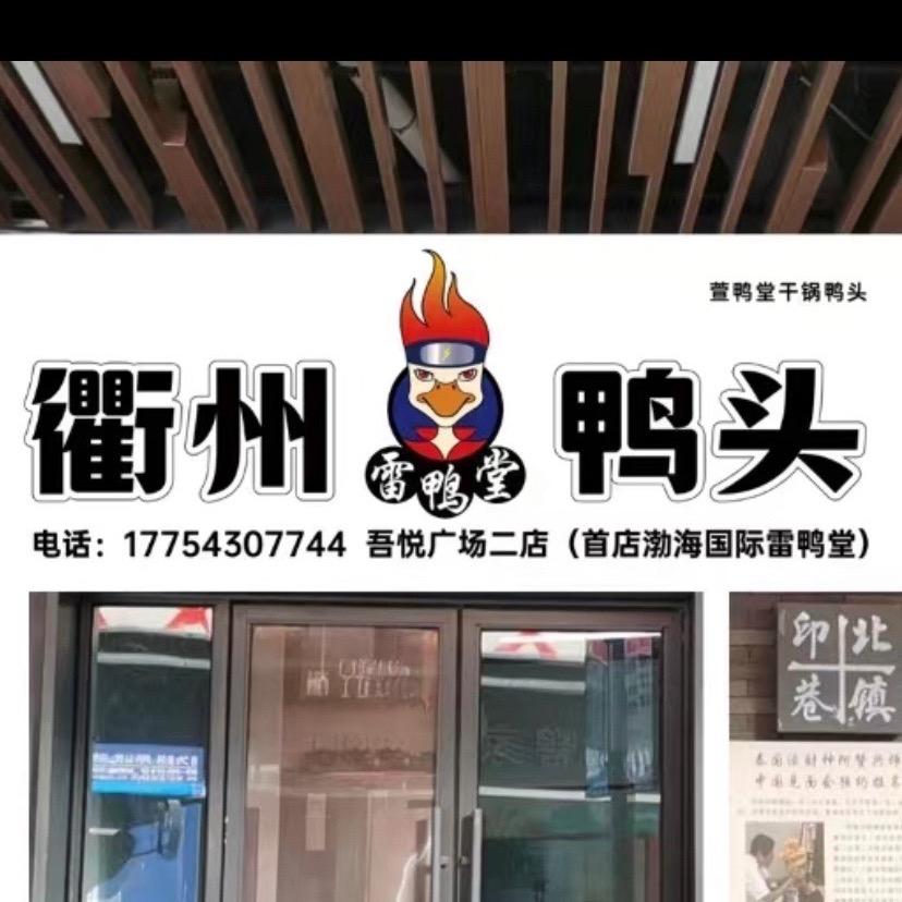 吾悦步行街¥雷鸭堂衢州鸭头¥