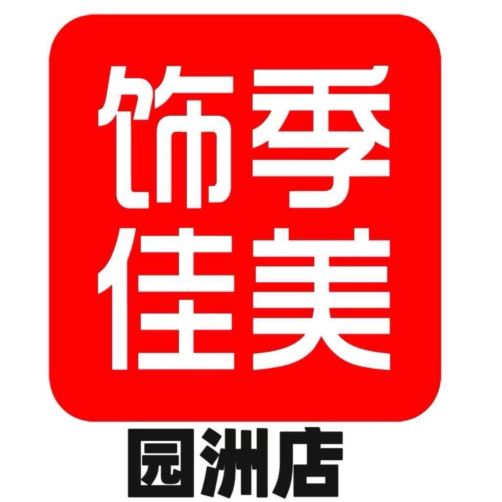 饰季佳美服饰（园洲店）