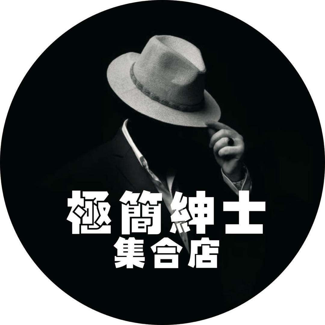 极简绅士集合服装店