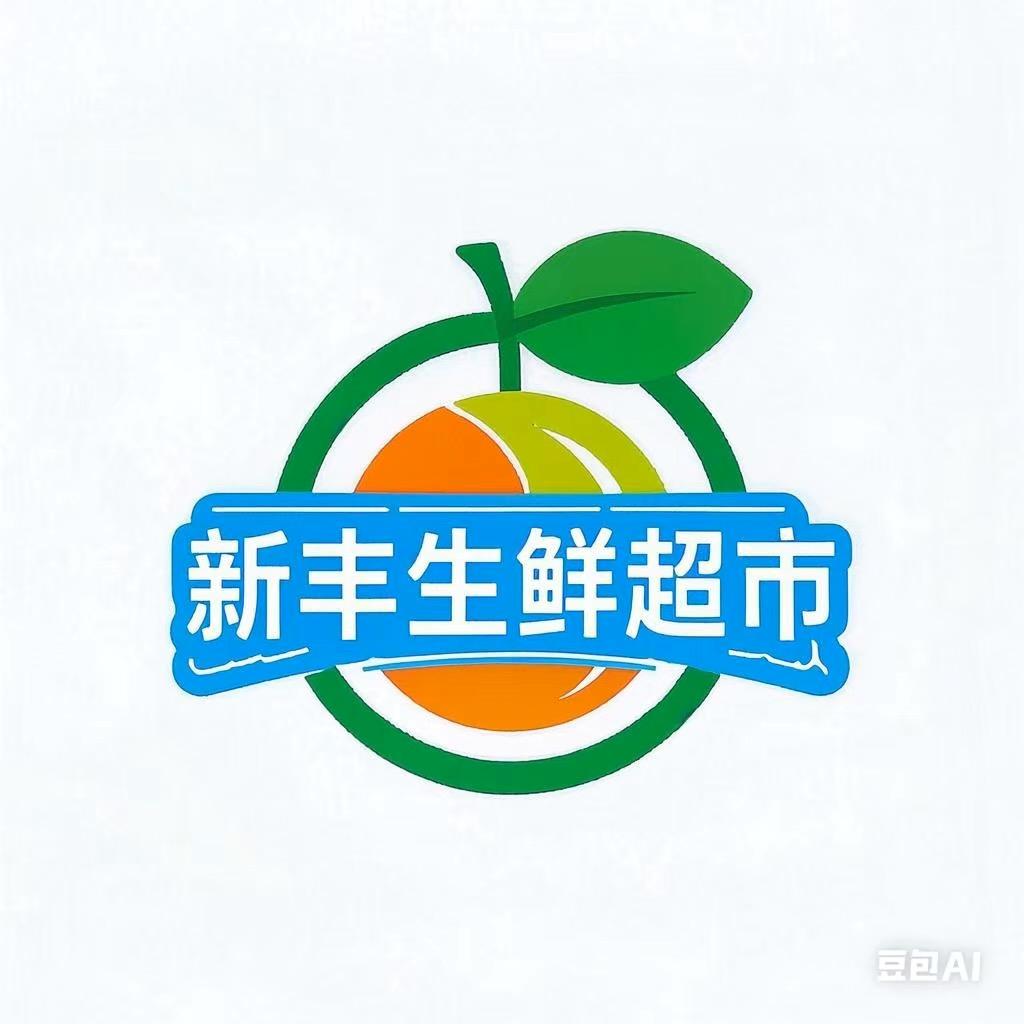 马水刘新丰生鲜超市