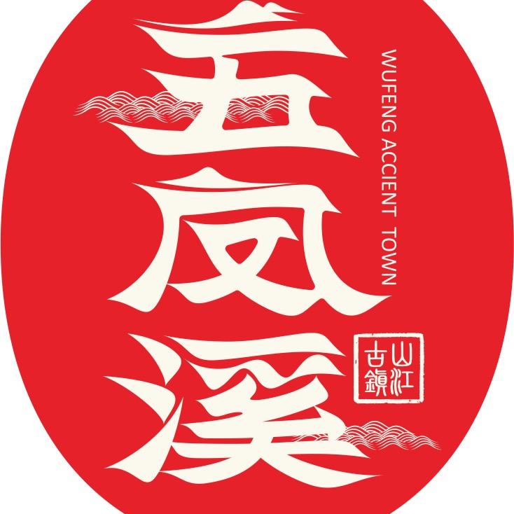 文旅五凤溪