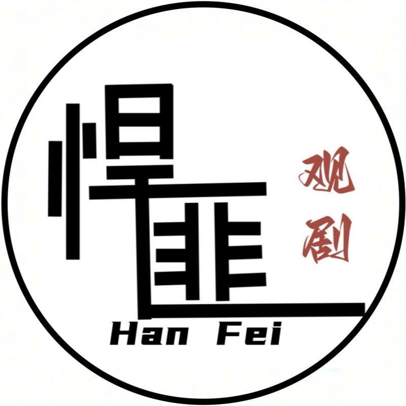 悍匪观剧