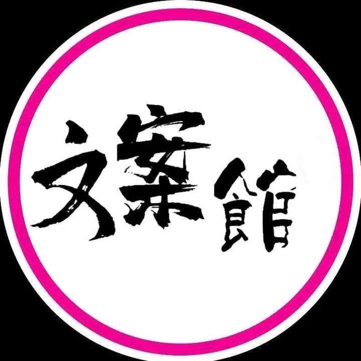 月亮文案馆