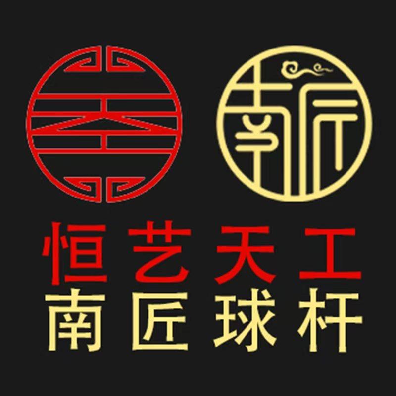 恒艺天工南匠球杆官方授权店