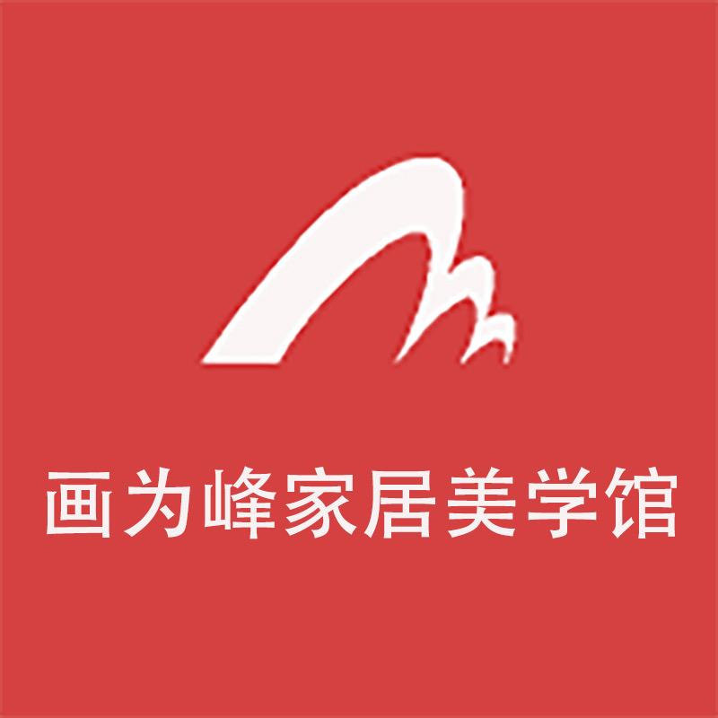 画为峰家居一号馆