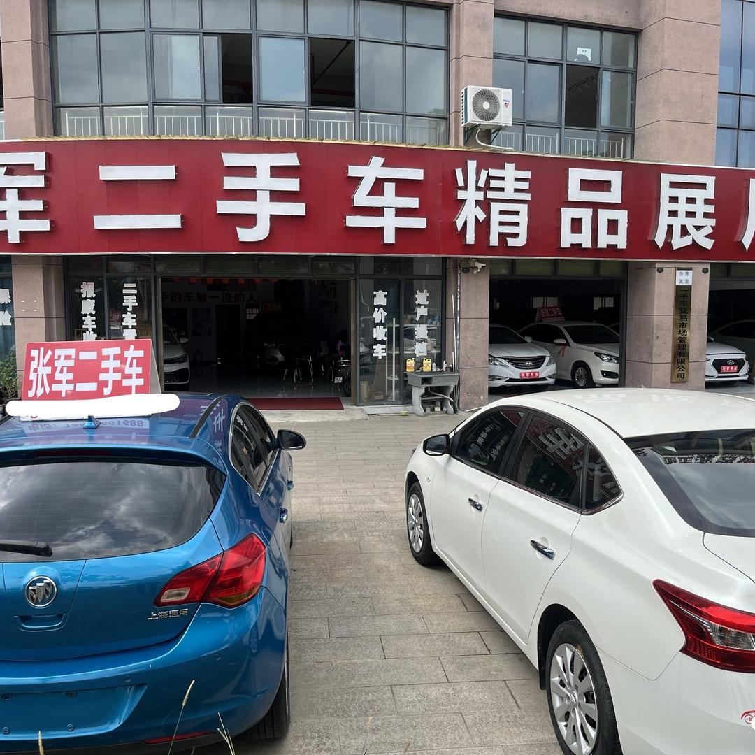 张军二手车交易市场