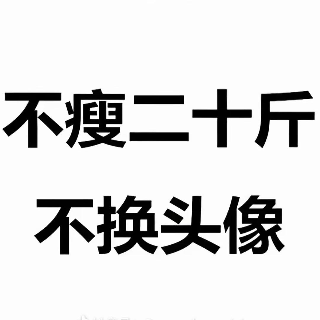 不瘦20 不改