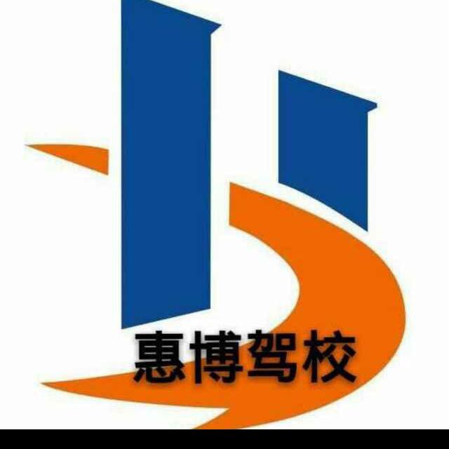 铁岭惠博驾校