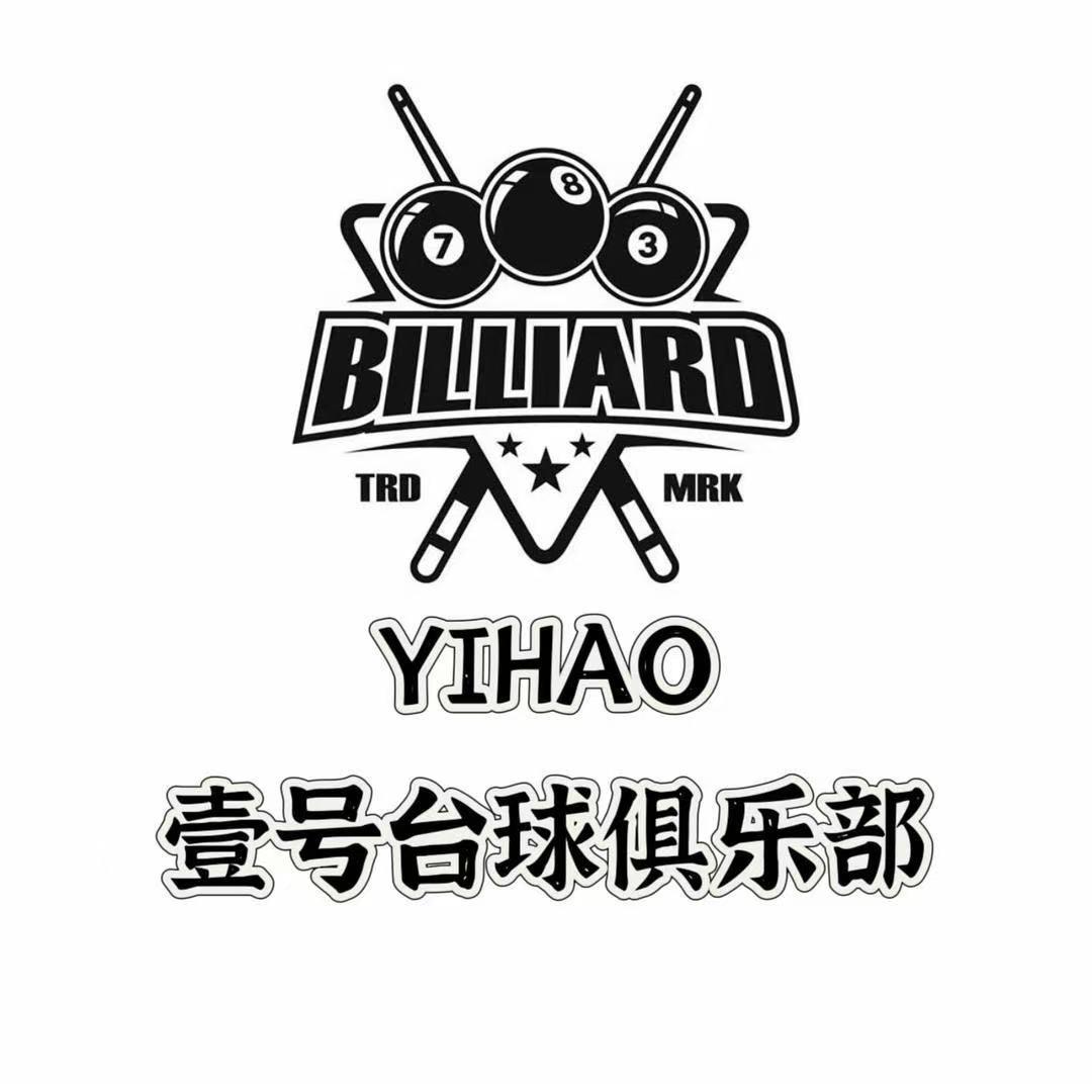 壹号 台球俱乐部