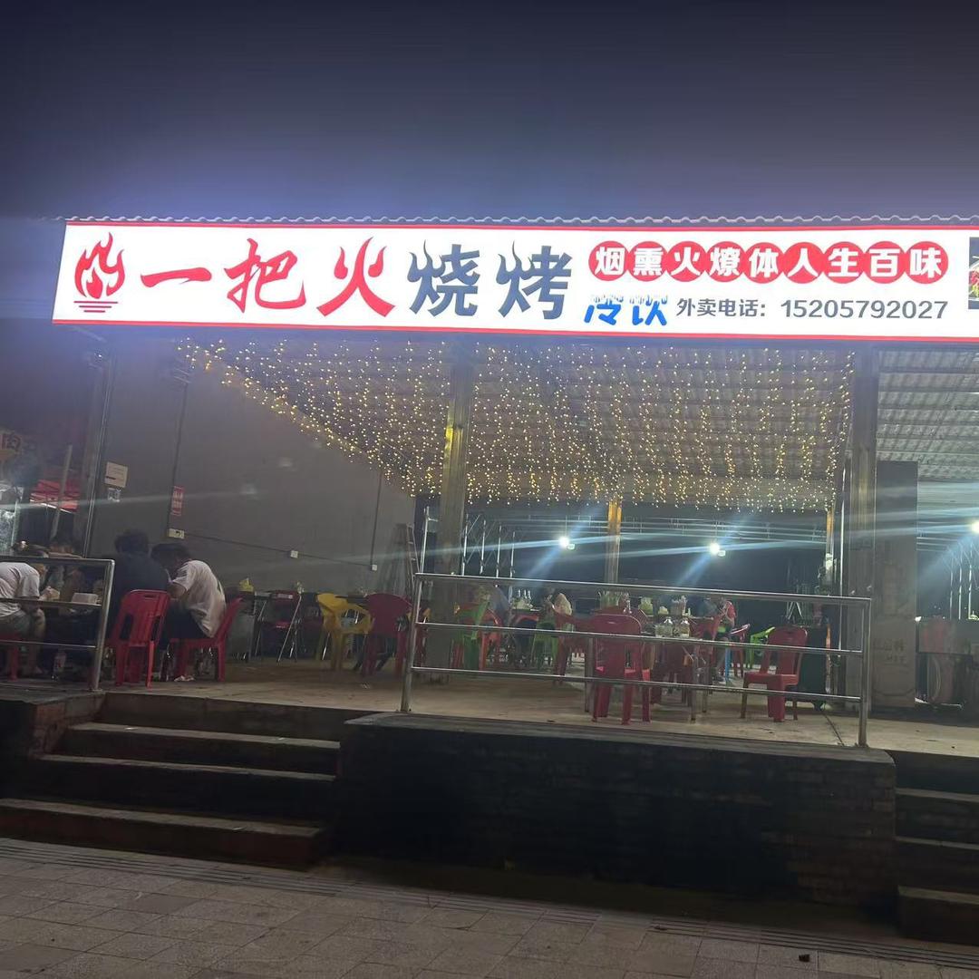 一把火烧烤白林夜市