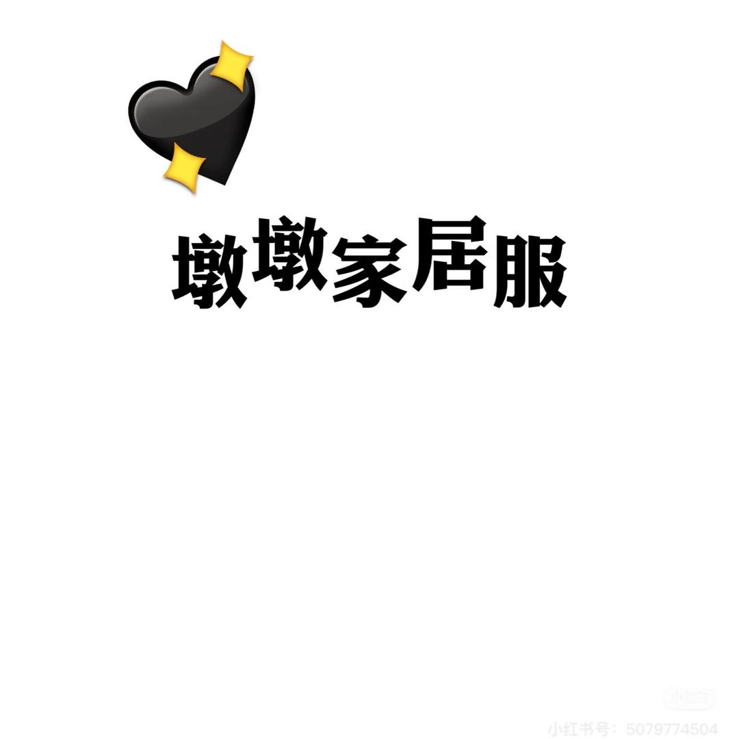 墩墩家居服