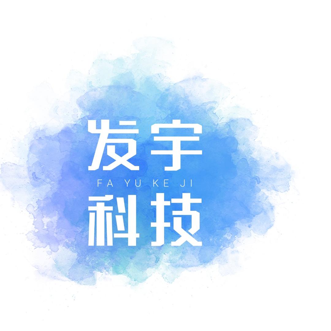 发宇智能科技有限公司