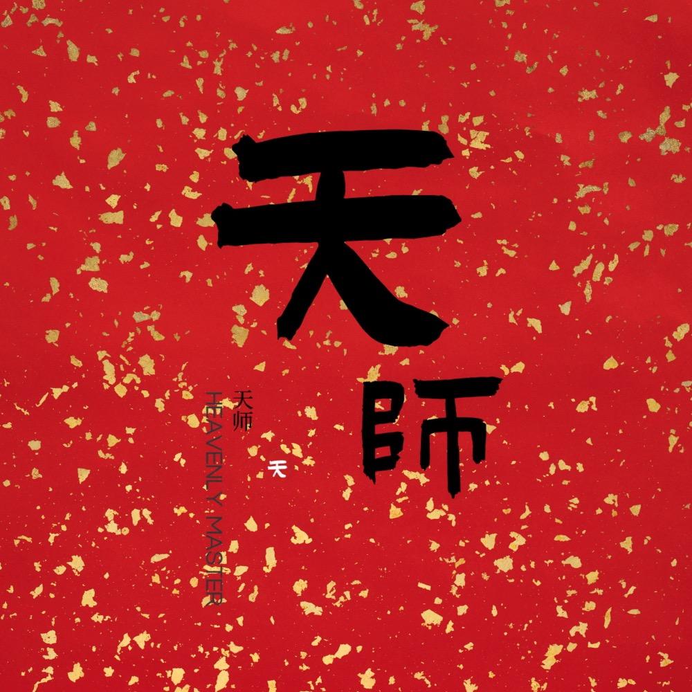 天师