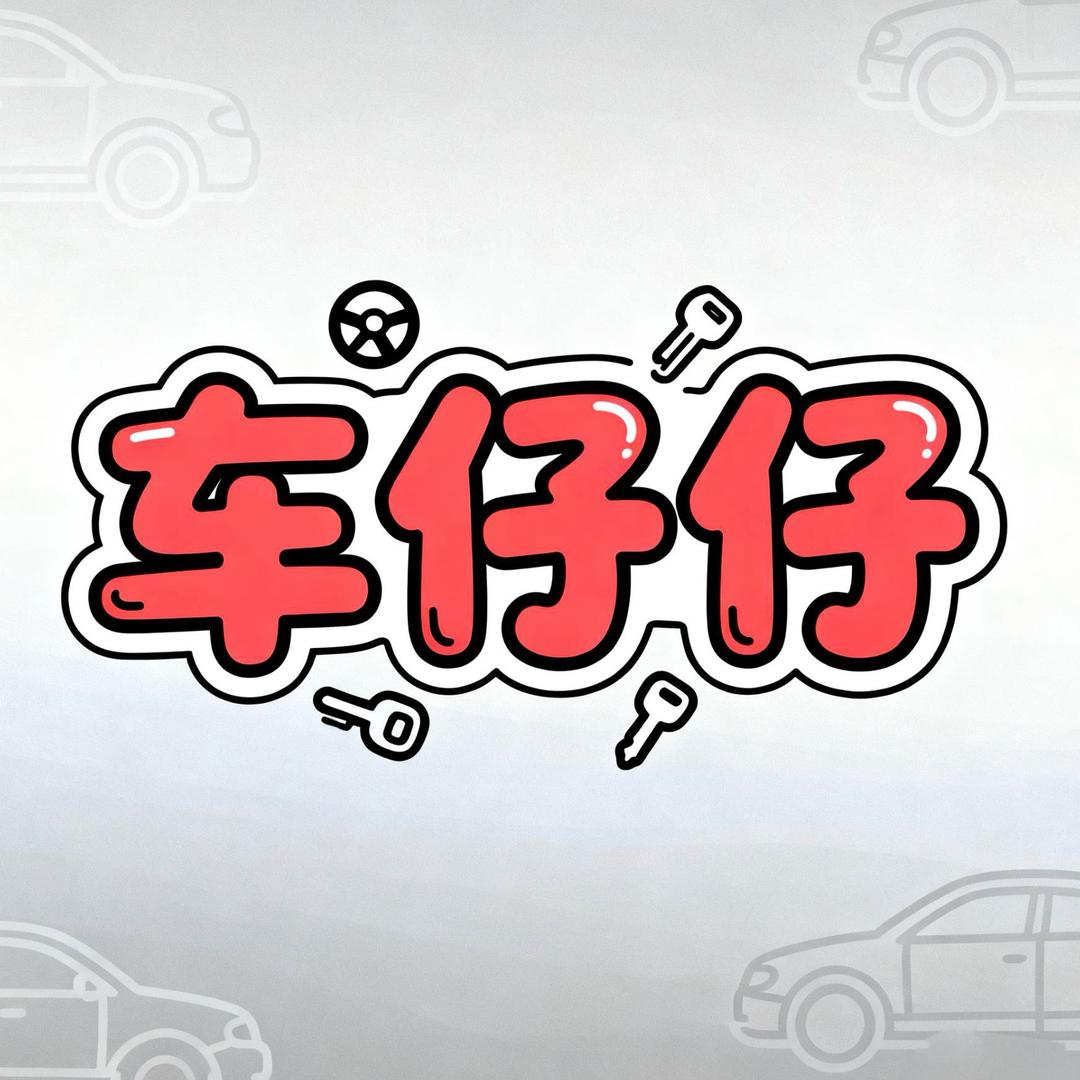 车仔仔
