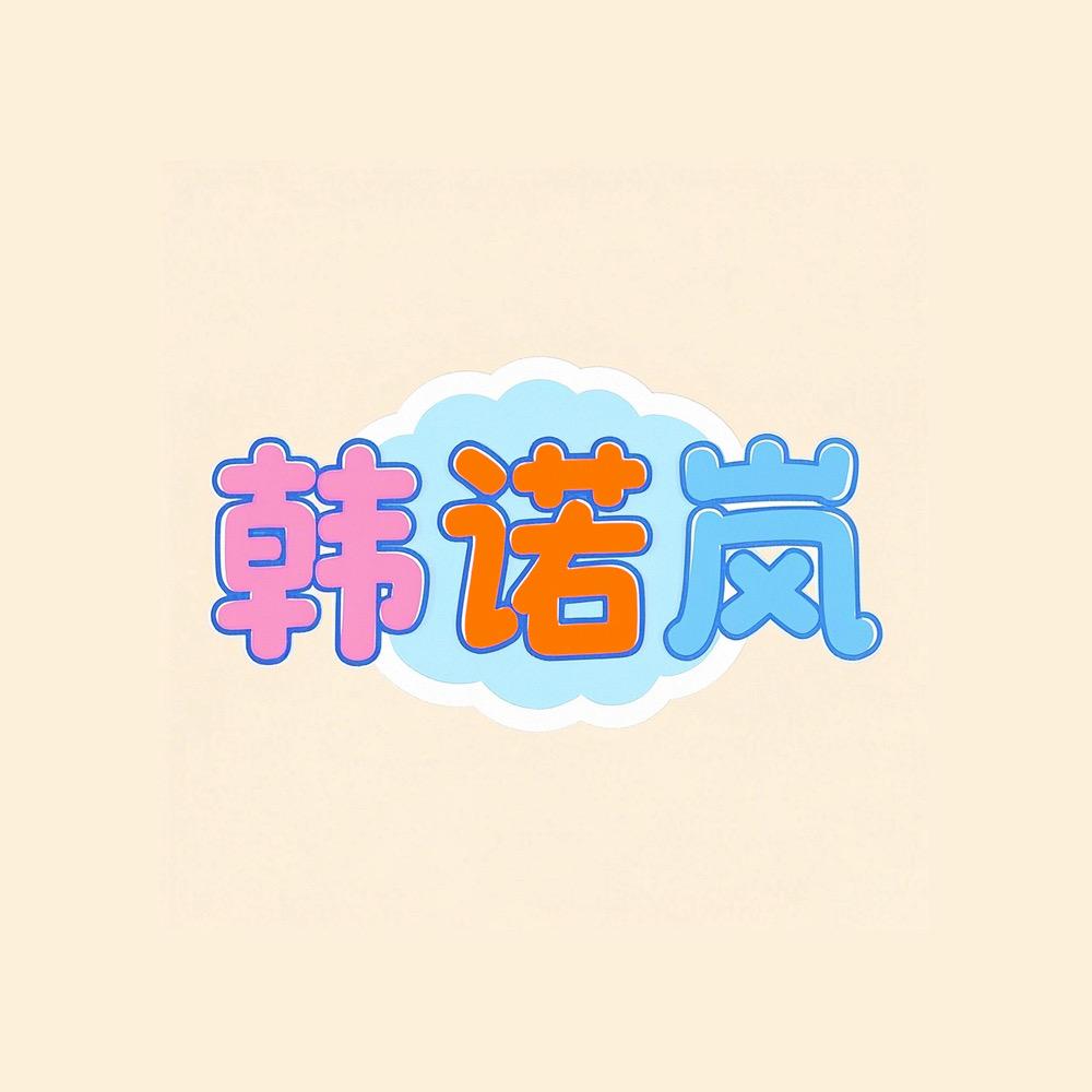 韩诺岚童装童鞋