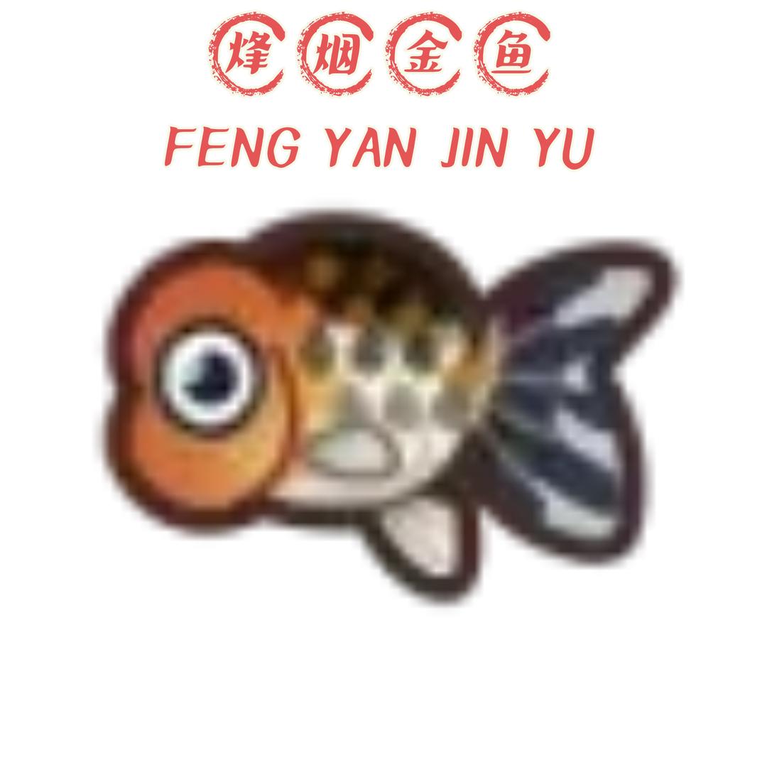 烽烟金鱼