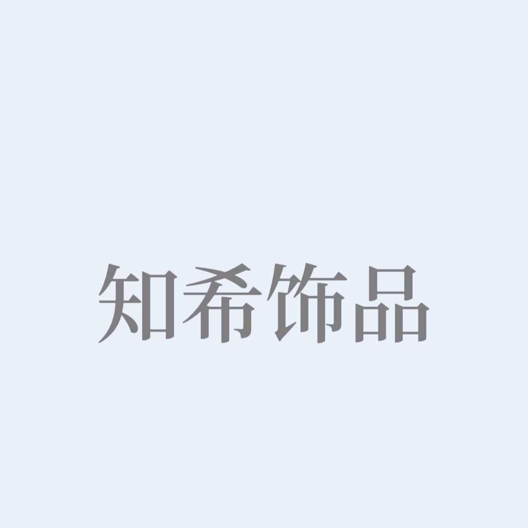知希饰品