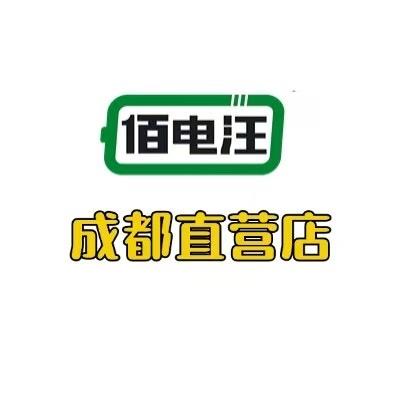 佰电汪锂电成都店