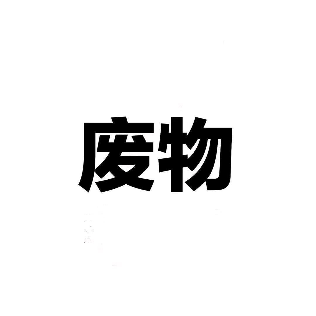 烂、泥