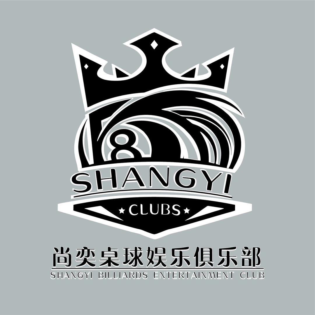 尚奕桌球俱乐部