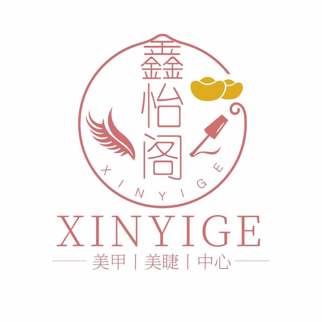 北京鑫怡阁美甲美睫中心（个体工商户）