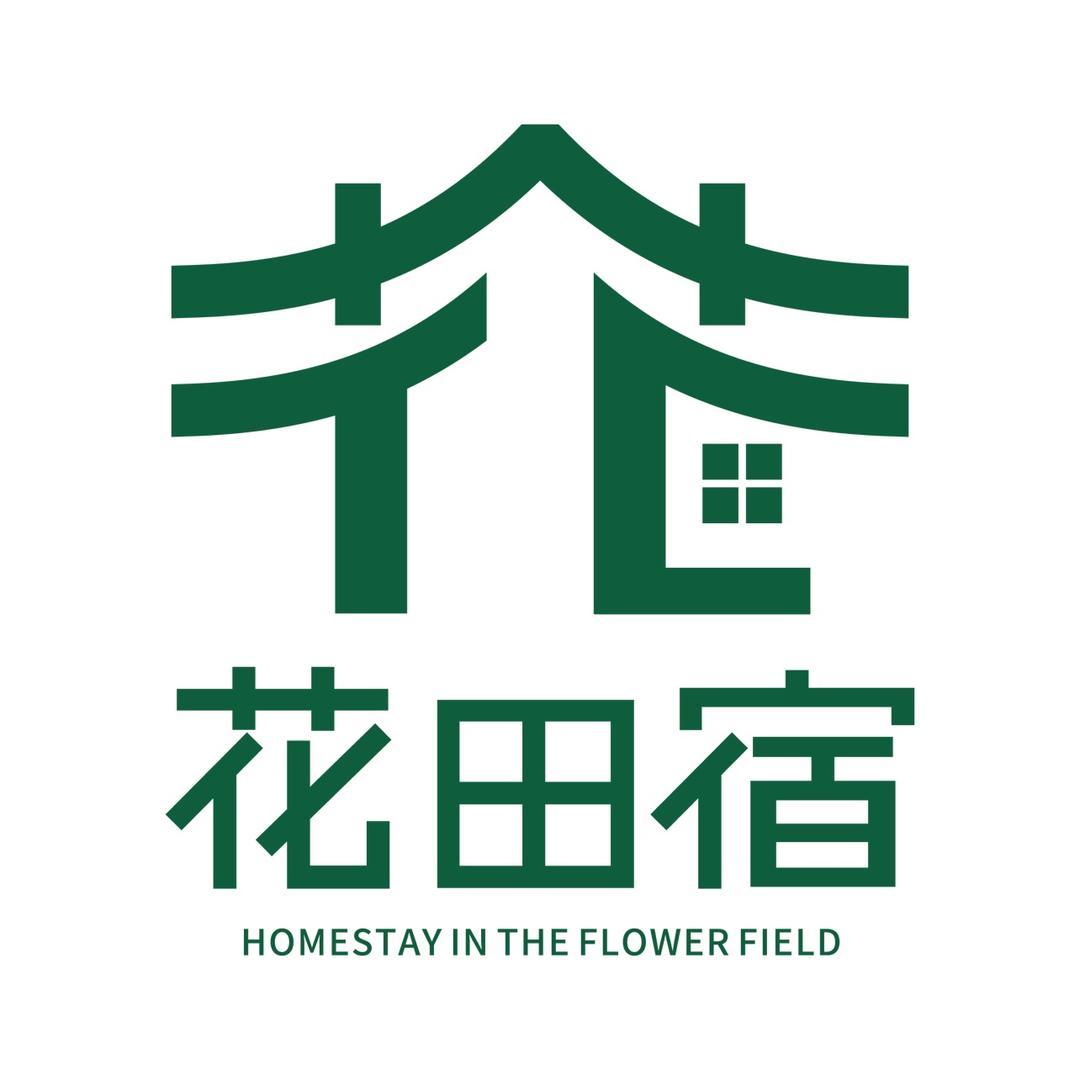 花田宿·文旅策划专业机构