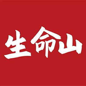 生命山官方旗舰店铺