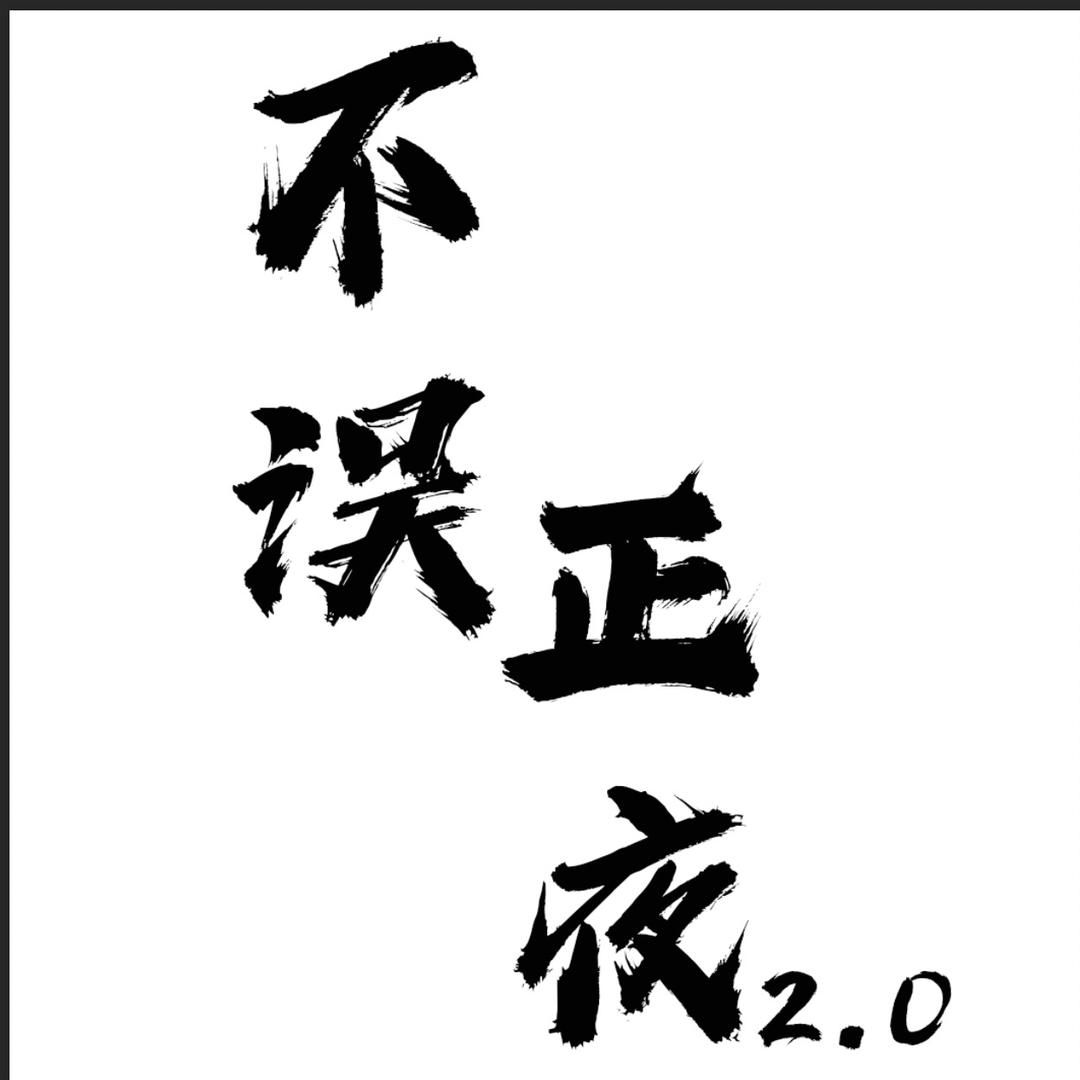 不误正夜&小酒馆