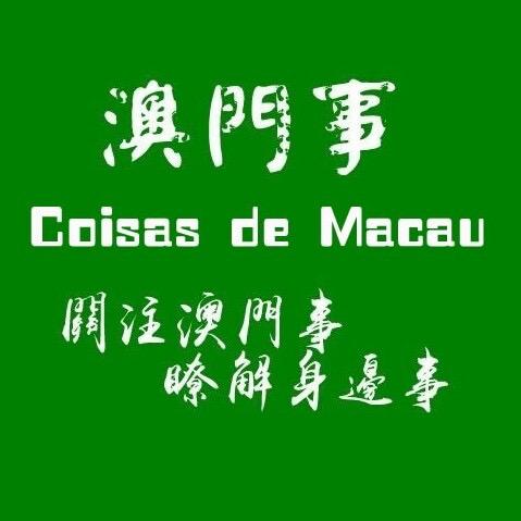 澳門事🇨🇳🇲🇴 MAC