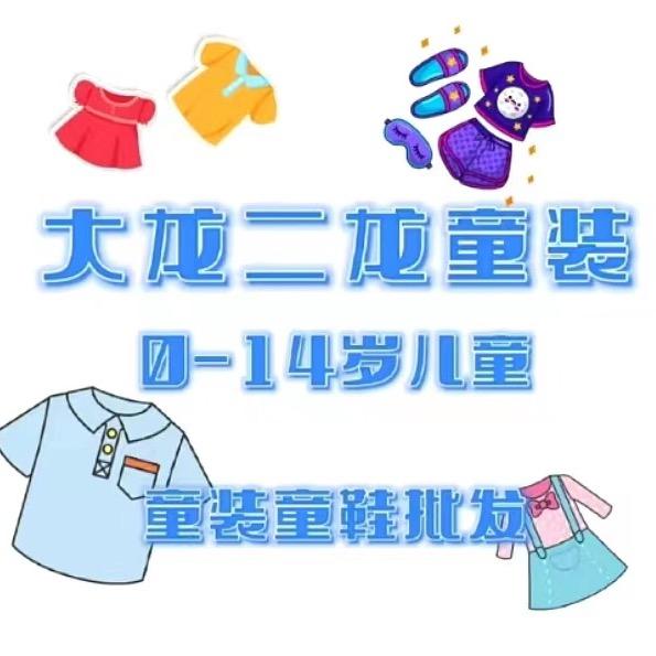 单县大龙二龙童装