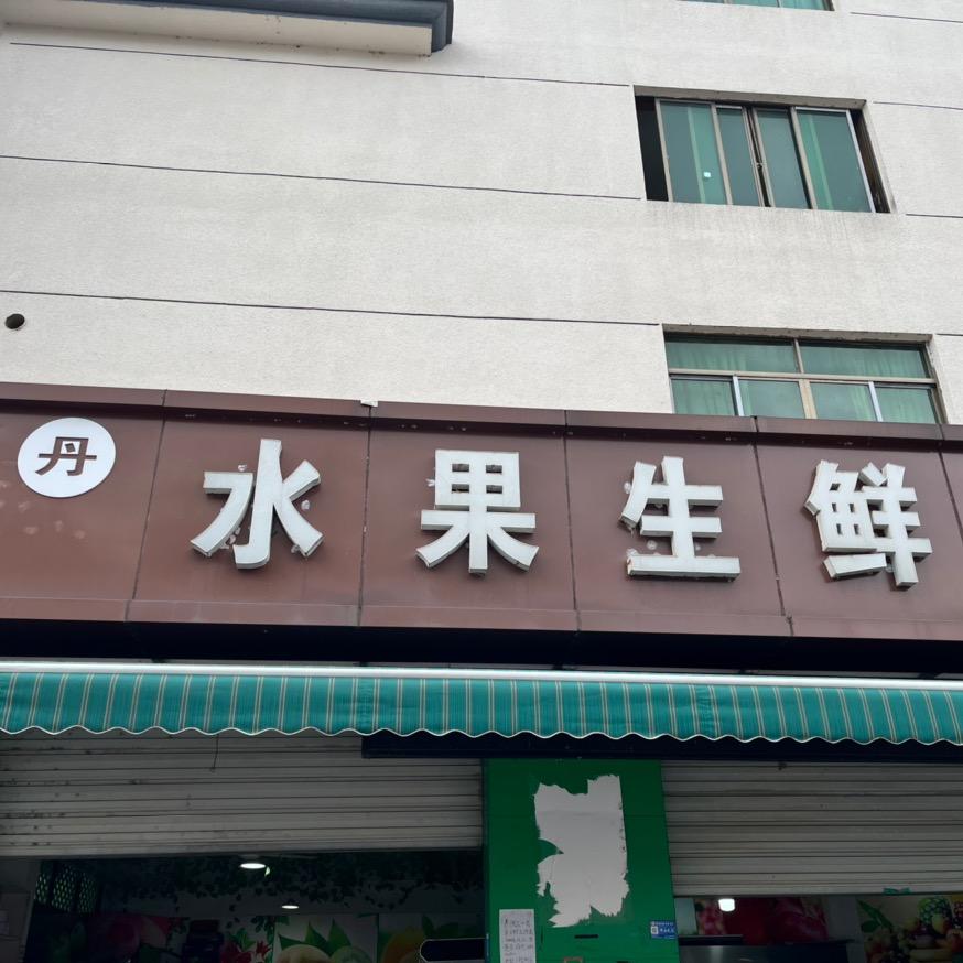 @三角店丹丹水果生鲜