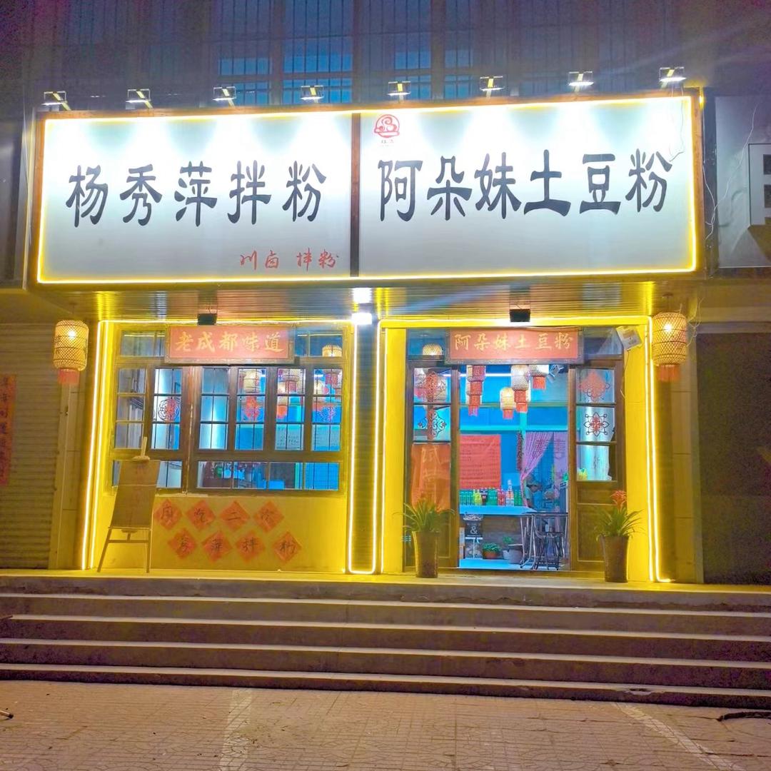 阿朵妹土豆粉+杨秀萍拌粉（永宁店）