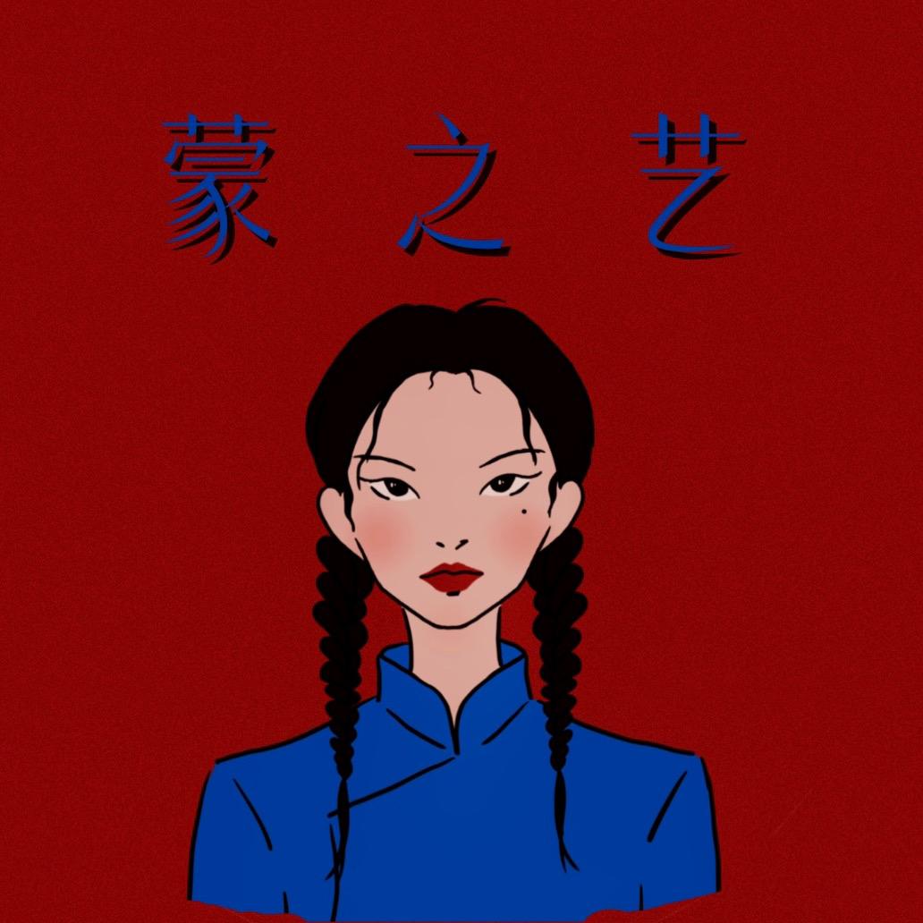 蒙之艺民族服饰
