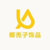 椰壳子饰品