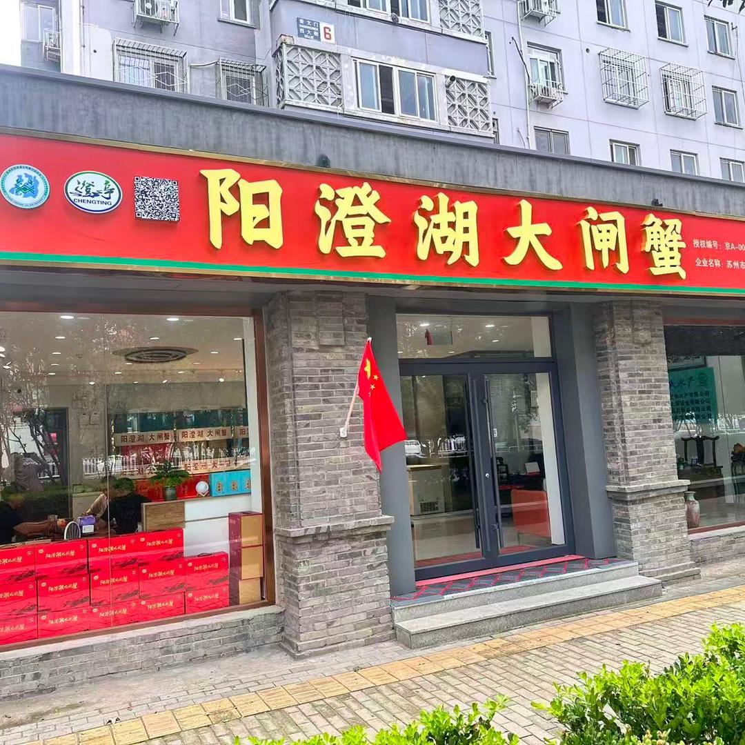 阳澄湖大闸蟹(崇文门总店)京A8号