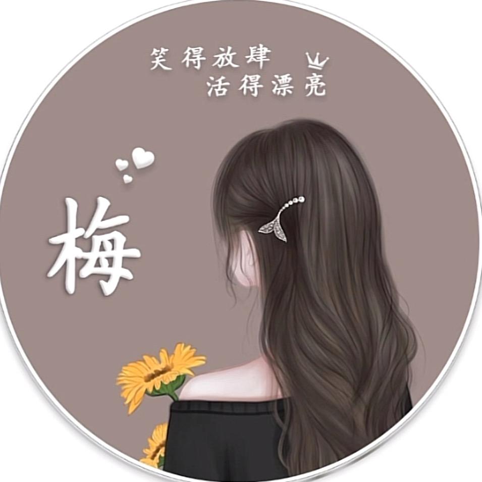 梅烦恼