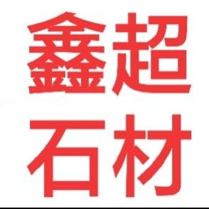五莲县鑫超石材有限公司