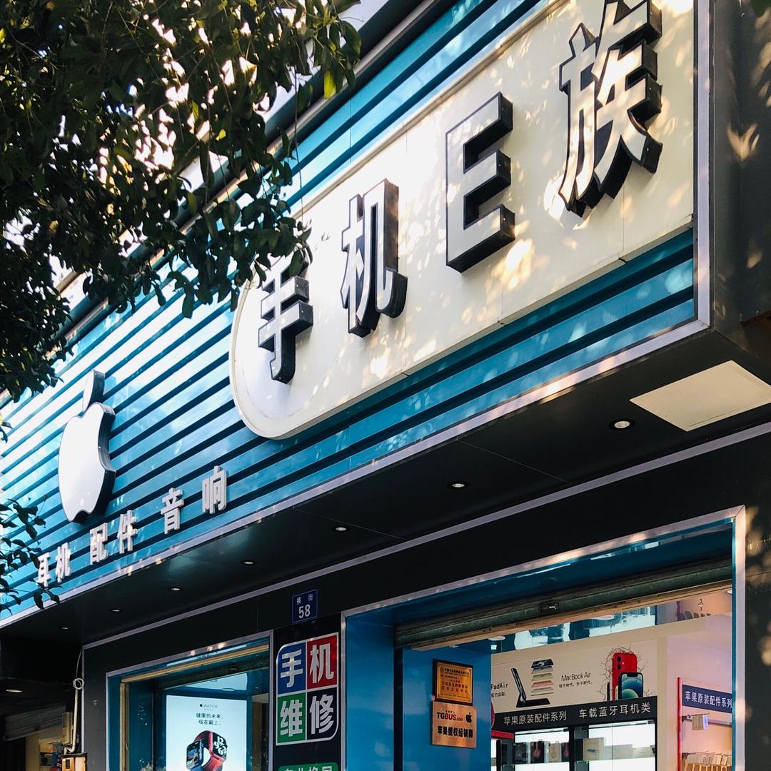 新昌手机E族【苹果 & ViVO】专卖