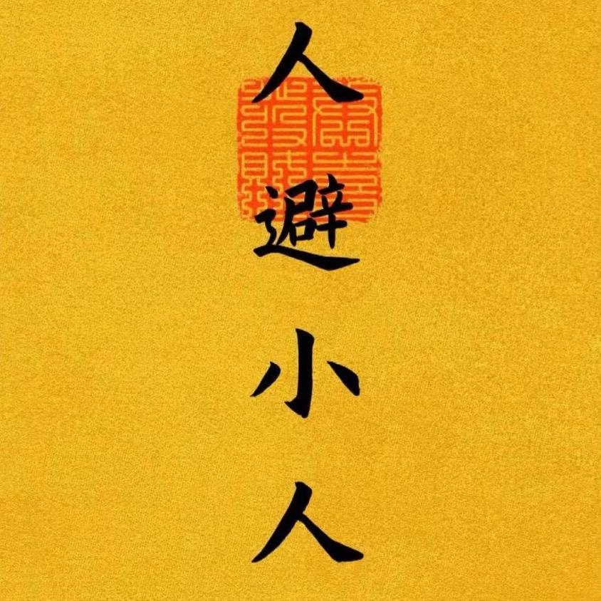 有小人滚去