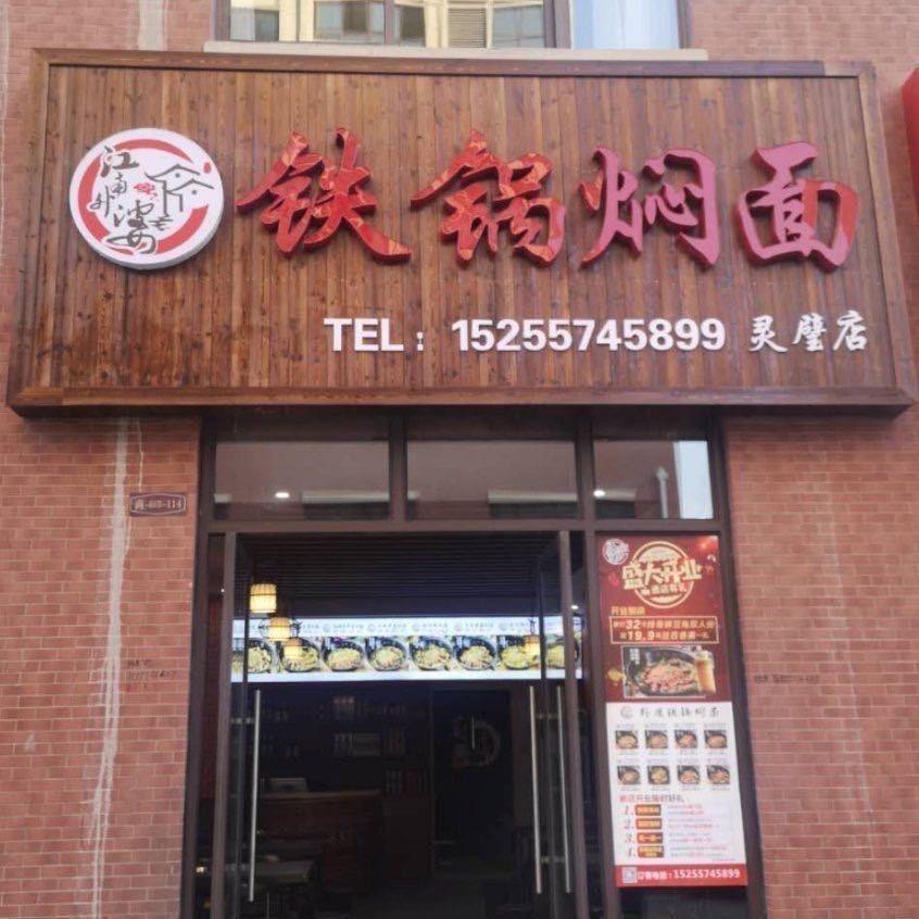 铁锅焖面(灵壁店)